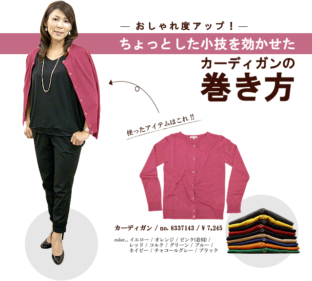 カーディガンの巻き方